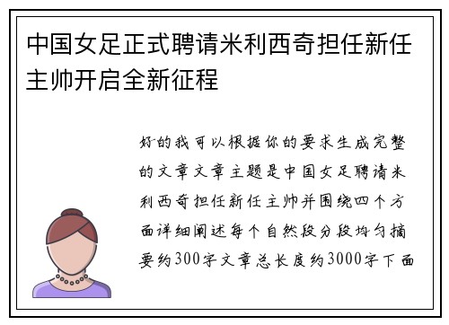 中国女足正式聘请米利西奇担任新任主帅开启全新征程