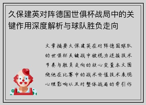 久保建英对阵德国世俱杯战局中的关键作用深度解析与球队胜负走向