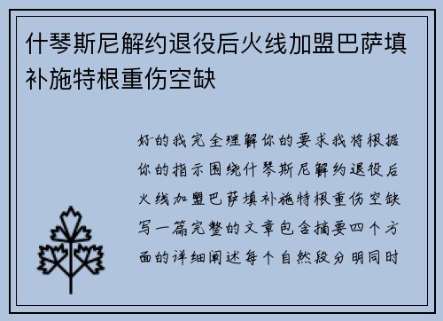 什琴斯尼解约退役后火线加盟巴萨填补施特根重伤空缺