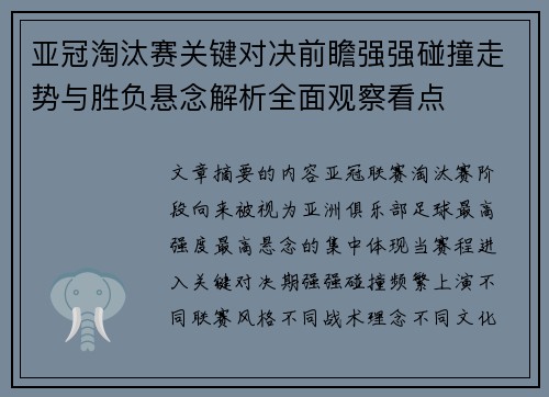 亚冠淘汰赛关键对决前瞻强强碰撞走势与胜负悬念解析全面观察看点