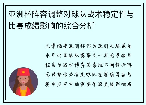 亚洲杯阵容调整对球队战术稳定性与比赛成绩影响的综合分析