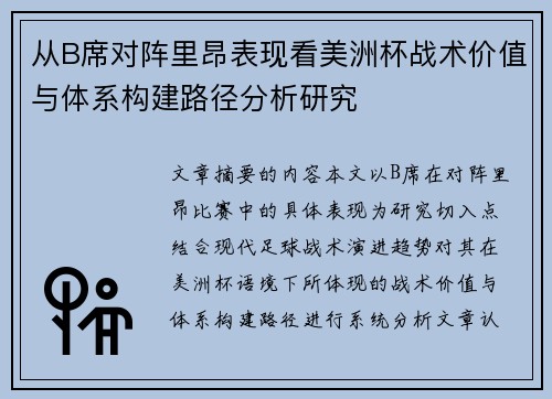从B席对阵里昂表现看美洲杯战术价值与体系构建路径分析研究