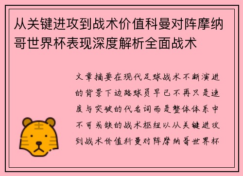 从关键进攻到战术价值科曼对阵摩纳哥世界杯表现深度解析全面战术