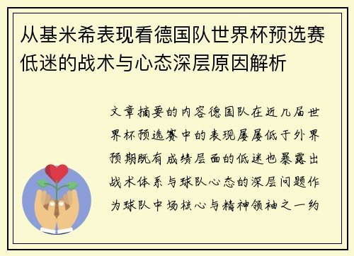从基米希表现看德国队世界杯预选赛低迷的战术与心态深层原因解析