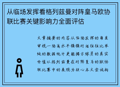 从临场发挥看格列兹曼对阵皇马欧协联比赛关键影响力全面评估