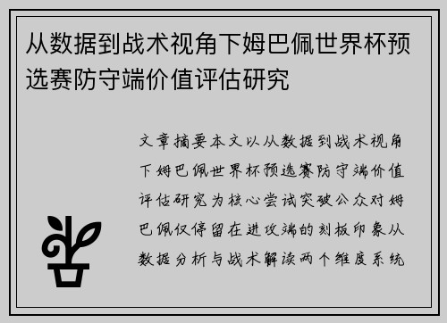 从数据到战术视角下姆巴佩世界杯预选赛防守端价值评估研究