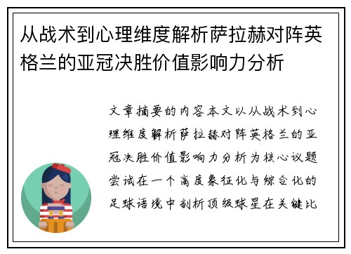 从战术到心理维度解析萨拉赫对阵英格兰的亚冠决胜价值影响力分析