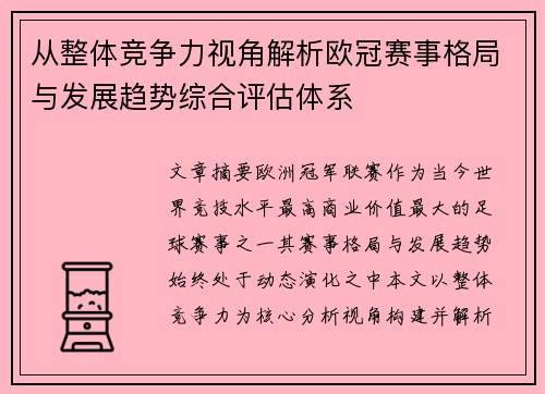从整体竞争力视角解析欧冠赛事格局与发展趋势综合评估体系