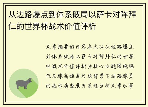 从边路爆点到体系破局以萨卡对阵拜仁的世界杯战术价值评析