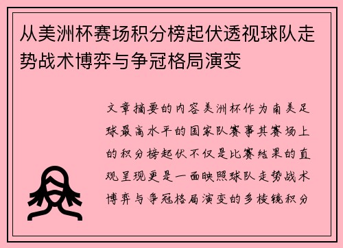 从美洲杯赛场积分榜起伏透视球队走势战术博弈与争冠格局演变