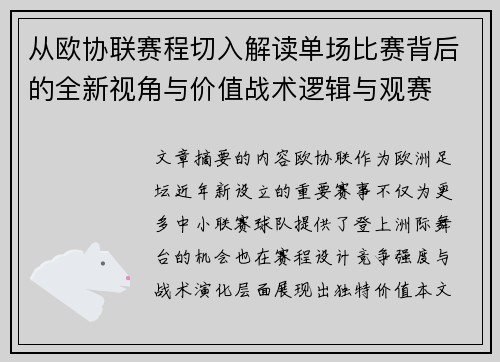 从欧协联赛程切入解读单场比赛背后的全新视角与价值战术逻辑与观赛