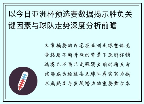 以今日亚洲杯预选赛数据揭示胜负关键因素与球队走势深度分析前瞻