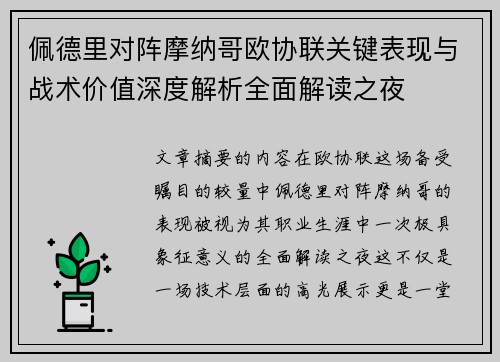 佩德里对阵摩纳哥欧协联关键表现与战术价值深度解析全面解读之夜