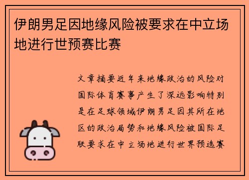 伊朗男足因地缘风险被要求在中立场地进行世预赛比赛