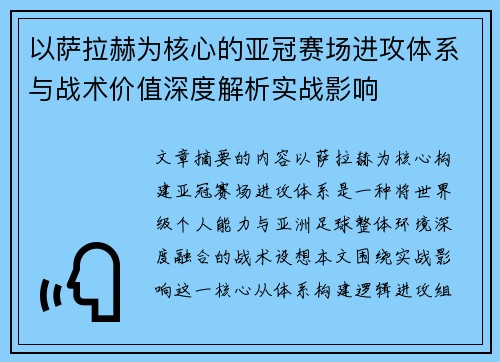 以萨拉赫为核心的亚冠赛场进攻体系与战术价值深度解析实战影响
