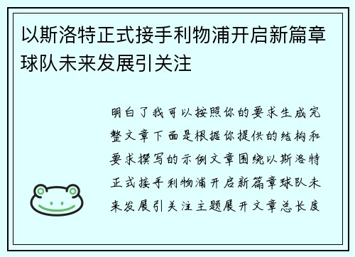 以斯洛特正式接手利物浦开启新篇章球队未来发展引关注