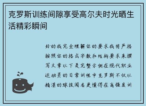 克罗斯训练间隙享受高尔夫时光晒生活精彩瞬间