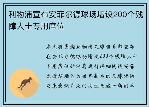 利物浦宣布安菲尔德球场增设200个残障人士专用席位 利物浦宣布安菲尔德球场增设200个残障人士专用席位