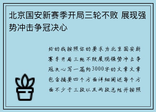 北京国安新赛季开局三轮不败 展现强势冲击争冠决心 北京国安新赛季开局三轮不败 展现强势冲击争冠决心