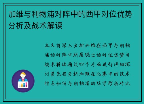 加维与利物浦对阵中的西甲对位优势分析及战术解读 加维与利物浦对阵中的西甲对位优势分析及战术解读