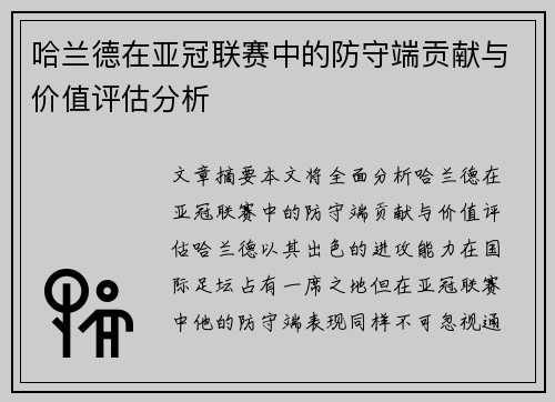 哈兰德在亚冠联赛中的防守端贡献与价值评估分析 哈兰德在亚冠联赛中的防守端贡献与价值评估分析