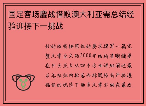 国足客场鏖战惜败澳大利亚需总结经验迎接下一挑战