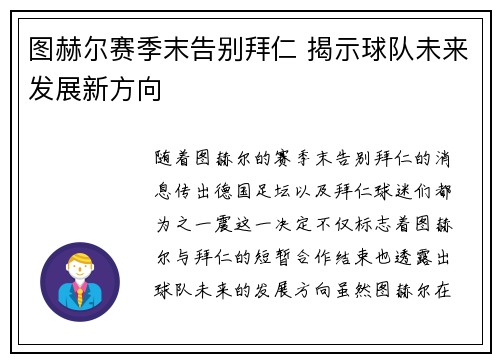 图赫尔赛季末告别拜仁 揭示球队未来发展新方向