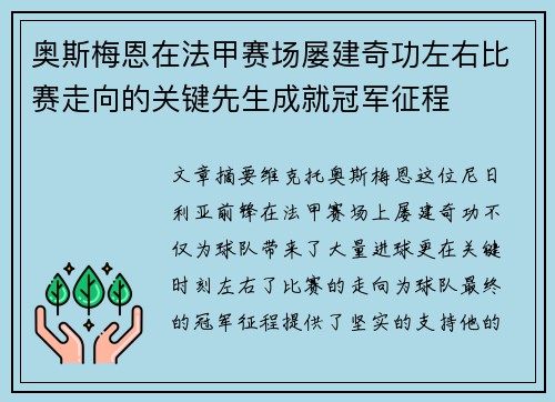 奥斯梅恩在法甲赛场屡建奇功左右比赛走向的关键先生成就冠军征程 奥斯梅恩在法甲赛场屡建奇功左右比赛走向的关键先生成就冠军征程