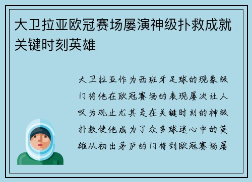 大卫拉亚欧冠赛场屡演神级扑救成就关键时刻英雄 大卫拉亚欧冠赛场屡演神级扑救成就关键时刻英雄
