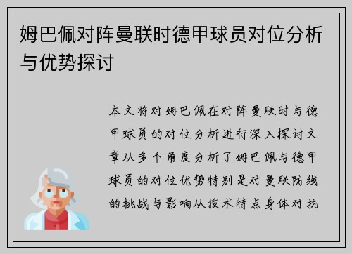 姆巴佩对阵曼联时德甲球员对位分析与优势探讨 姆巴佩对阵曼联时德甲球员对位分析与优势探讨