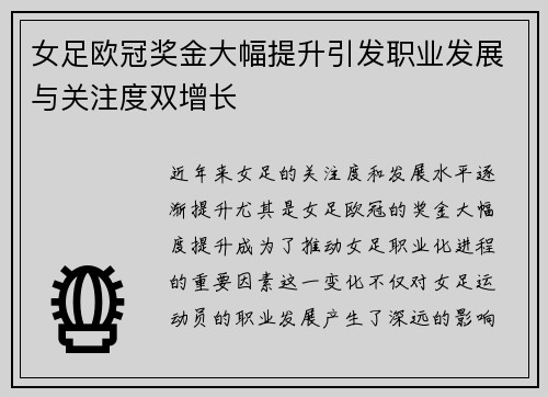 女足欧冠奖金大幅提升引发职业发展与关注度双增长