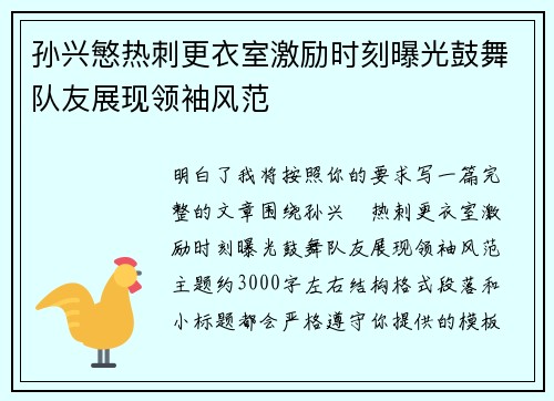 孙兴慜热刺更衣室激励时刻曝光鼓舞队友展现领袖风范 孙兴慜热刺更衣室激励时刻曝光鼓舞队友展现领袖风范