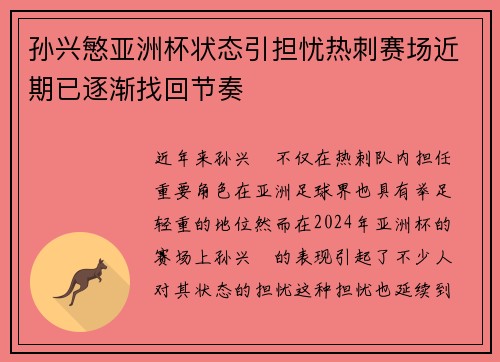 孙兴慜亚洲杯状态引担忧热刺赛场近期已逐渐找回节奏 孙兴慜亚洲杯状态引担忧热刺赛场近期已逐渐找回节奏