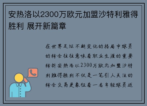 安热洛以2300万欧元加盟沙特利雅得胜利 展开新篇章