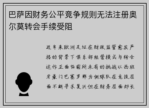 巴萨因财务公平竞争规则无法注册奥尔莫转会手续受阻