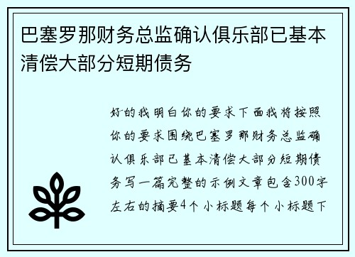 巴塞罗那财务总监确认俱乐部已基本清偿大部分短期债务 巴塞罗那财务总监确认俱乐部已基本清偿大部分短期债务