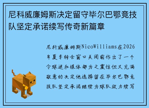 尼科威廉姆斯决定留守毕尔巴鄂竞技队坚定承诺续写传奇新篇章 尼科威廉姆斯决定留守毕尔巴鄂竞技队坚定承诺续写传奇新篇章
