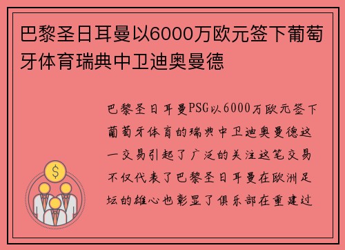 巴黎圣日耳曼以6000万欧元签下葡萄牙体育瑞典中卫迪奥曼德 巴黎圣日耳曼以6000万欧元签下葡萄牙体育瑞典中卫迪奥曼德