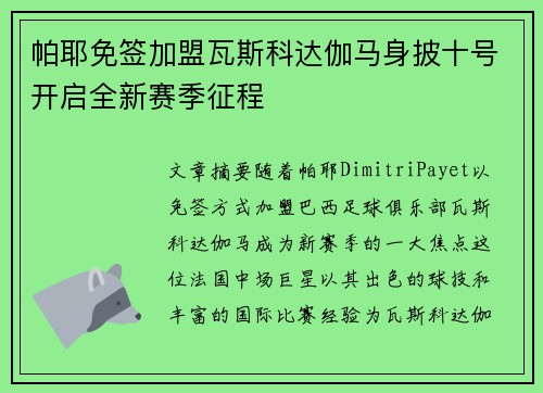 帕耶免签加盟瓦斯科达伽马身披十号开启全新赛季征程 帕耶免签加盟瓦斯科达伽马身披十号开启全新赛季征程