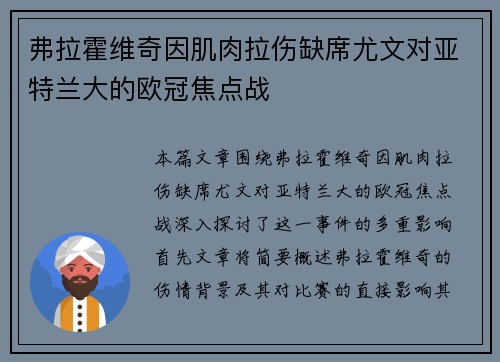 弗拉霍维奇因肌肉拉伤缺席尤文对亚特兰大的欧冠焦点战