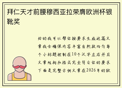 拜仁天才前腰穆西亚拉荣膺欧洲杯银靴奖 拜仁天才前腰穆西亚拉荣膺欧洲杯银靴奖