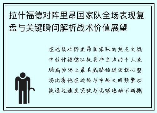 拉什福德对阵里昂国家队全场表现复盘与关键瞬间解析战术价值展望 拉什福德对阵里昂国家队全场表现复盘与关键瞬间解析战术价值展望
