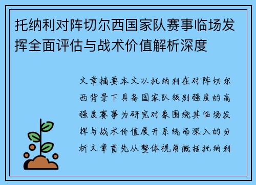 托纳利对阵切尔西国家队赛事临场发挥全面评估与战术价值解析深度