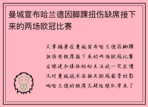 曼城宣布哈兰德因脚踝扭伤缺席接下来的两场欧冠比赛