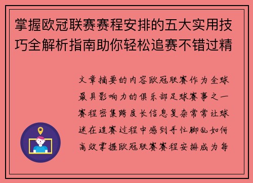 掌握欧冠联赛赛程安排的五大实用技巧全解析指南助你轻松追赛不错过精彩 掌握欧冠联赛赛程安排的五大实用技巧全解析指南助你轻松追赛不错过精彩