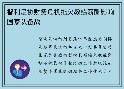 智利足协财务危机拖欠教练薪酬影响国家队备战 智利足协财务危机拖欠教练薪酬影响国家队备战