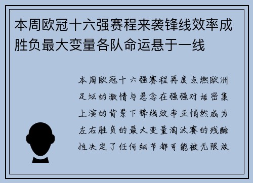 本周欧冠十六强赛程来袭锋线效率成胜负最大变量各队命运悬于一线
