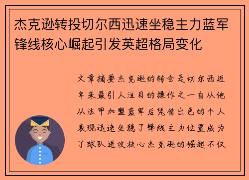杰克逊转投切尔西迅速坐稳主力蓝军锋线核心崛起引发英超格局变化 杰克逊转投切尔西迅速坐稳主力蓝军锋线核心崛起引发英超格局变化