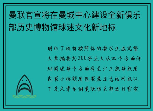 曼联官宣将在曼城中心建设全新俱乐部历史博物馆球迷文化新地标 曼联官宣将在曼城中心建设全新俱乐部历史博物馆球迷文化新地标