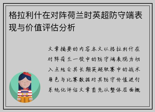 格拉利什在对阵荷兰时英超防守端表现与价值评估分析 格拉利什在对阵荷兰时英超防守端表现与价值评估分析